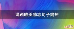 说说唯美励志句子简短