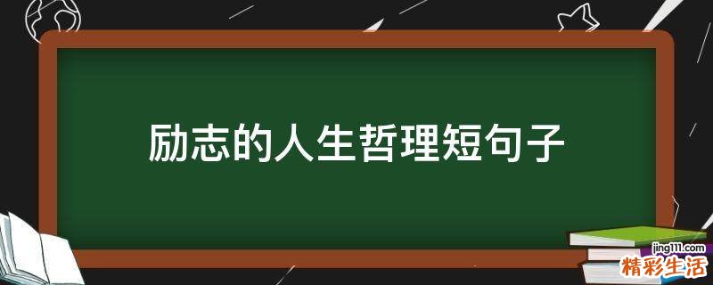 励志的人生哲理短句子