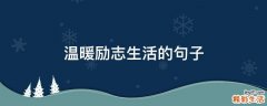 温暖励志生活的句子