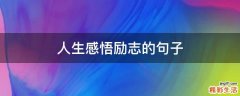 人生感悟励志的句子