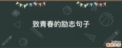 致青春的励志句子
