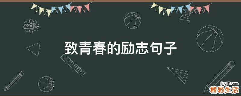 致青春的励志句子