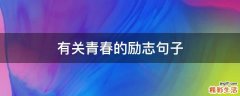 有关青春的励志句子
