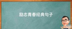 励志青春经典句子