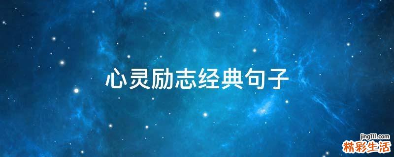 心灵励志经典句子