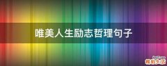 唯美人生励志哲理句子