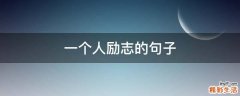 一个人励志的句子