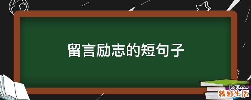 留言励志的短句子