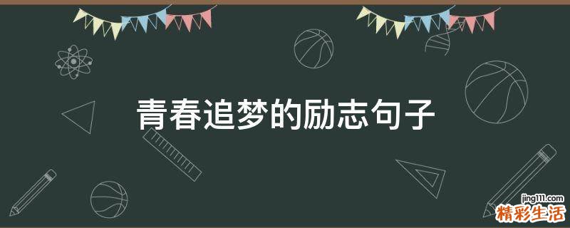 青春追梦的励志句子