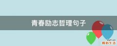 青春励志哲理句子
