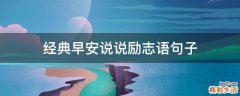 经典早安说说励志语句子