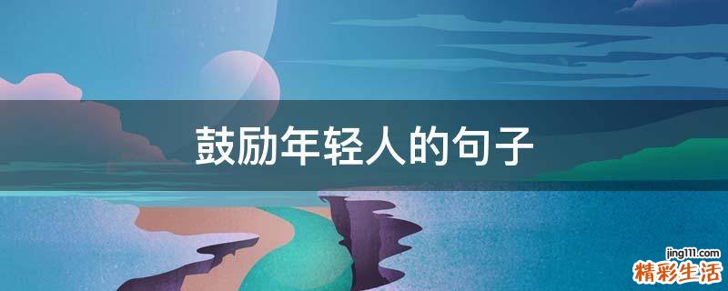 鼓励年轻人的句子