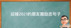 迎接2021的朋友圈励志句子
