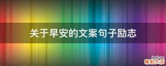 关于早安的文案句子励志