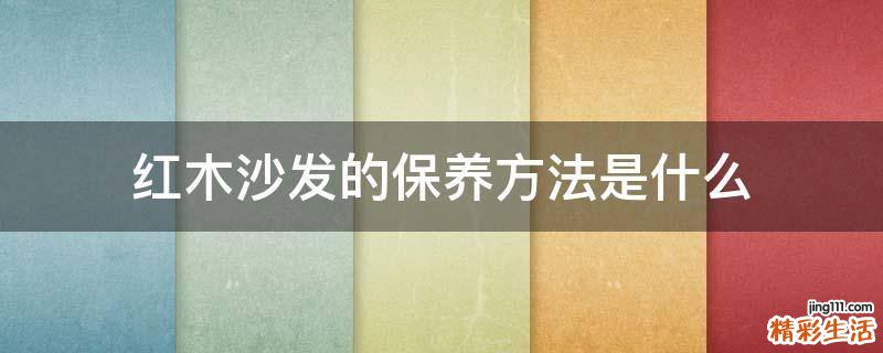 红木沙发的保养方法是什么