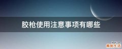 胶枪使用注意事项有哪些