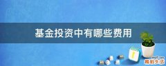 基金投资中有哪些费用