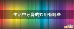 生活中牙膏的妙用有哪些