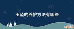 玉坠的养护方法有哪些