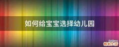 如何给宝宝选择幼儿园