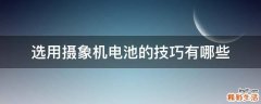 选用摄象机电池的技巧有哪些