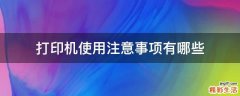 打印机使用注意事项有哪些