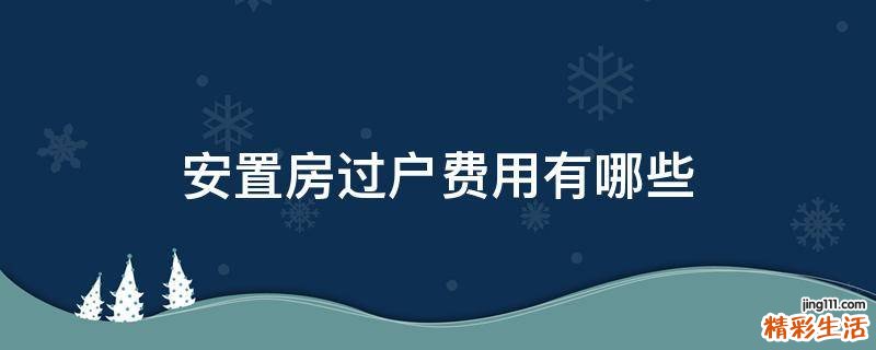 安置房过户费用有哪些
