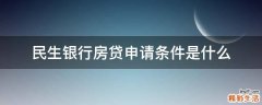 民生银行房贷申请条件是什么