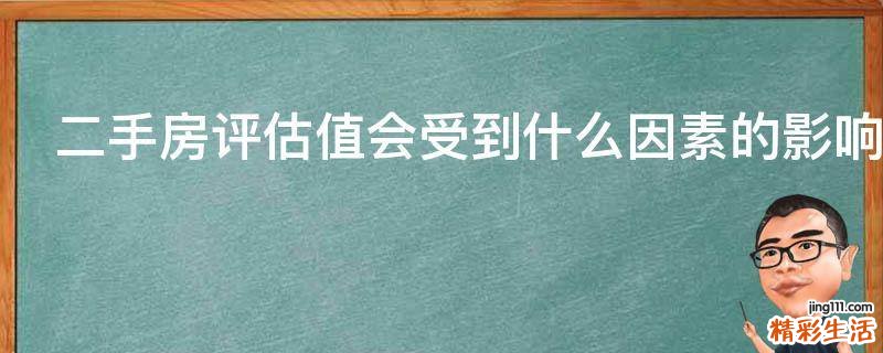 二手房评估值会受到什么因素的影响