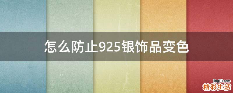 怎么防止925银饰品变色
