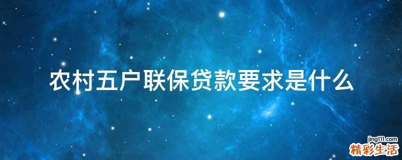 农村五户联保贷款要求是什么