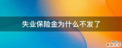 失业保险金为什么不发了