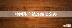 特岗账户被冻结怎么办