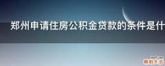 郑州申请住房公积金贷款的条件是什么