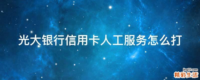 光大银行信用卡人工服务怎么打