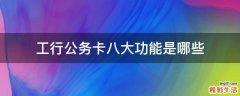 工行公务卡八大功能是哪些