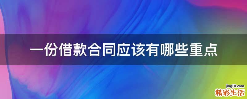 一份借款合同应该有哪些重点