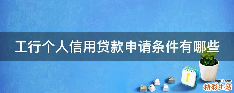 工行个人信用贷款申请条件有哪些