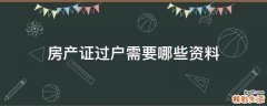 房产证过户需要哪些资料