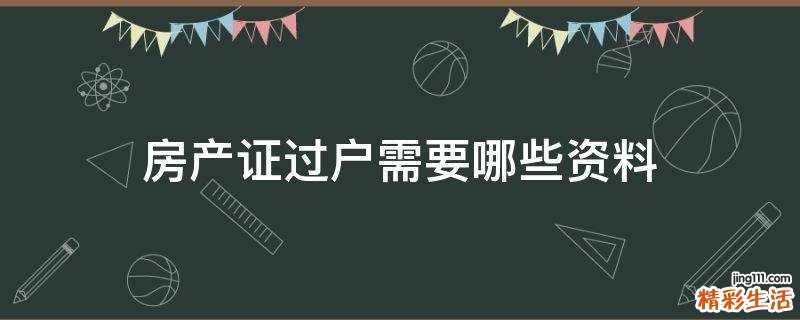 房产证过户需要哪些资料