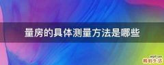 量房的具体测量方法是哪些