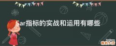 Sar指标的实战和运用有哪些