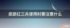 底部红三兵使用时要注意什么