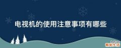 电视机的使用注意事项有哪些
