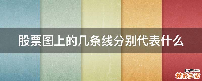 股票图上的几条线分别代表什么