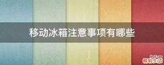 移动冰箱注意事项有哪些