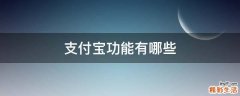 支付宝功能有哪些