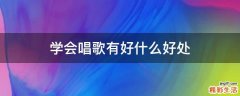 学会唱歌有好什么好处