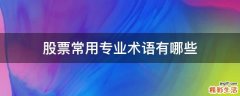 股票常用专业术语有哪些
