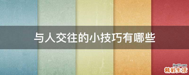 与人交往的小技巧有哪些
